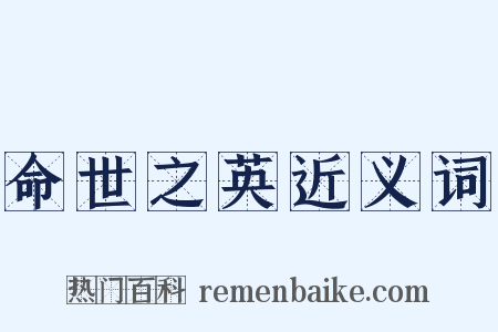 命世之英近义词是什么意思的图片